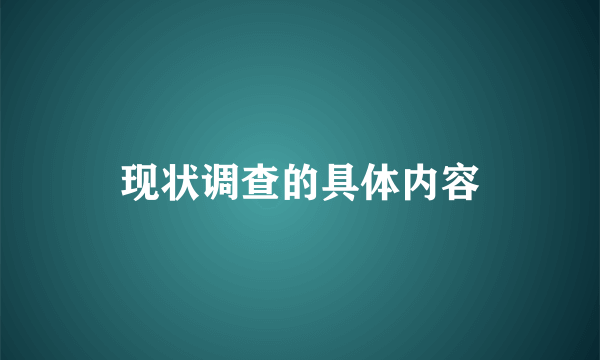 现状调查的具体内容