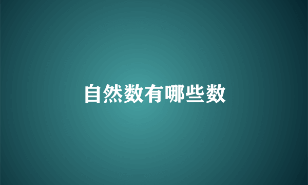 自然数有哪些数