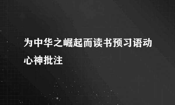 为中华之崛起而读书预习语动心神批注