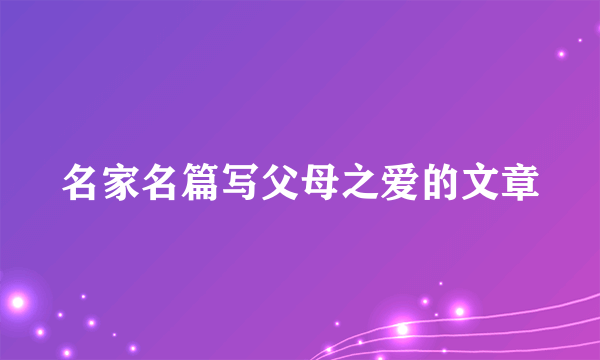名家名篇写父母之爱的文章
