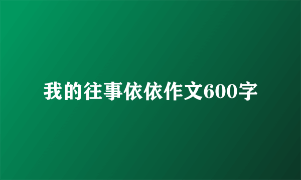 我的往事依依作文600字
