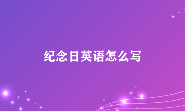 纪念日英语怎么写