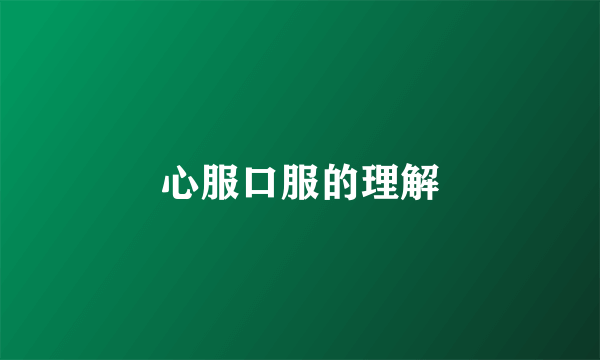心服口服的理解