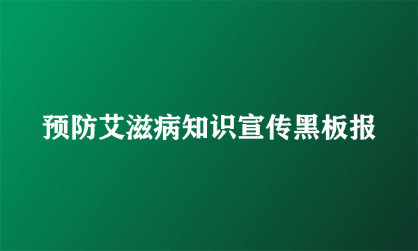 预防艾滋病知识宣传黑板报
