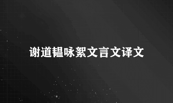 谢道韫咏絮文言文译文