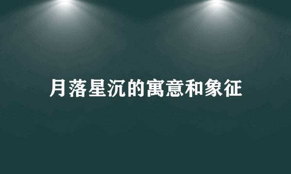 月落星沉的寓意和象征
