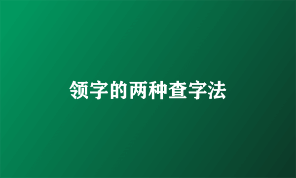 领字的两种查字法