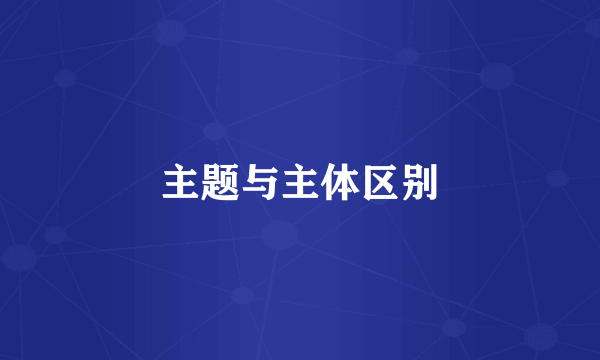 主题与主体区别