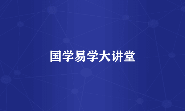 国学易学大讲堂