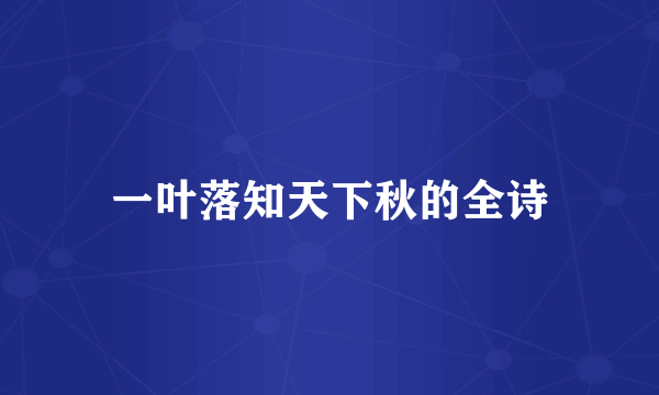 一叶落知天下秋的全诗