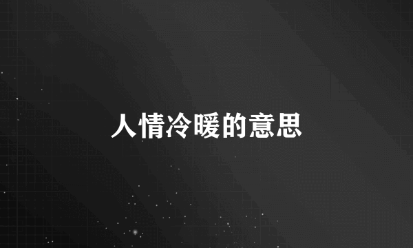 人情冷暖的意思