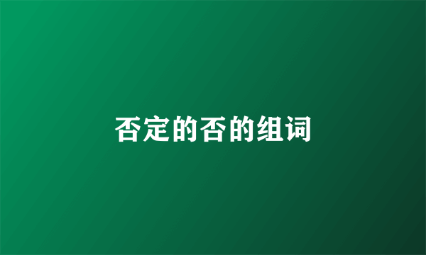 否定的否的组词