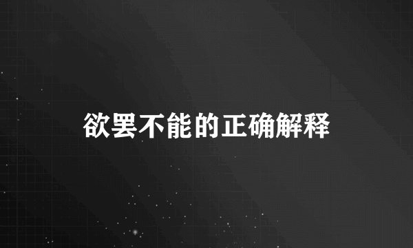 欲罢不能的正确解释