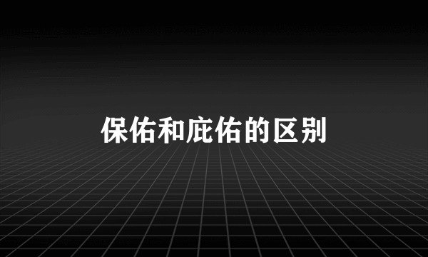 保佑和庇佑的区别