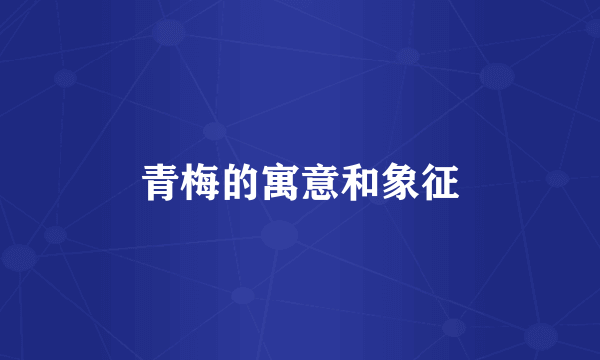 青梅的寓意和象征