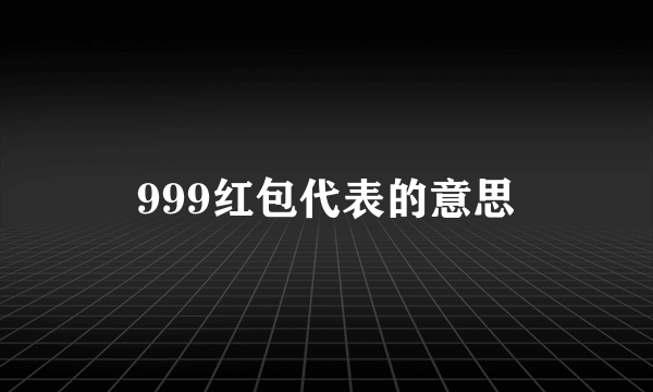 999红包代表的意思