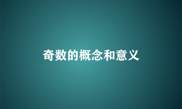奇数的概念和意义