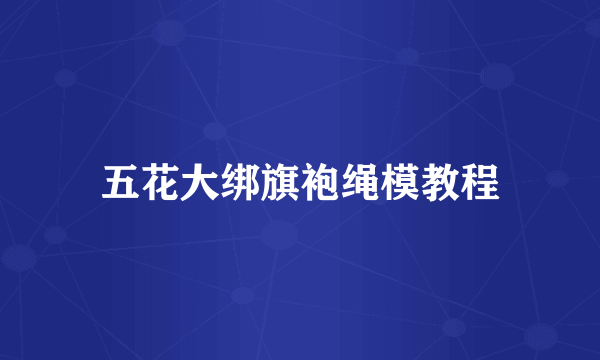 五花大绑旗袍绳模教程