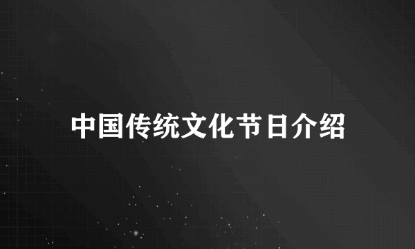 中国传统文化节日介绍