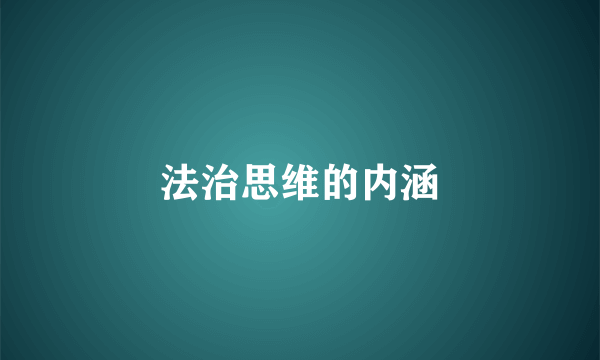 法治思维的内涵