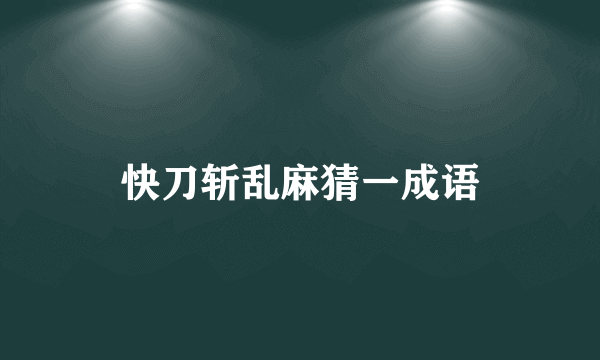 快刀斩乱麻猜一成语