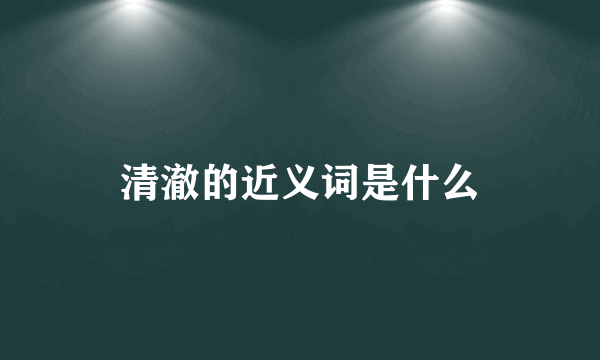 清澈的近义词是什么
