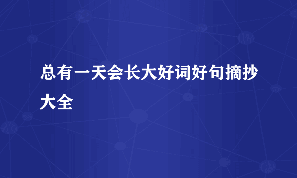 总有一天会长大好词好句摘抄大全