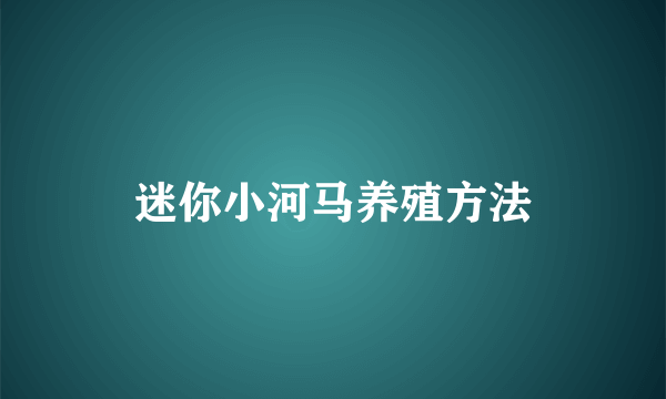 迷你小河马养殖方法