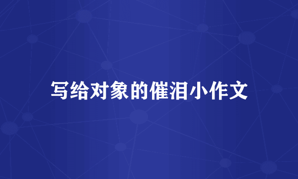 写给对象的催泪小作文