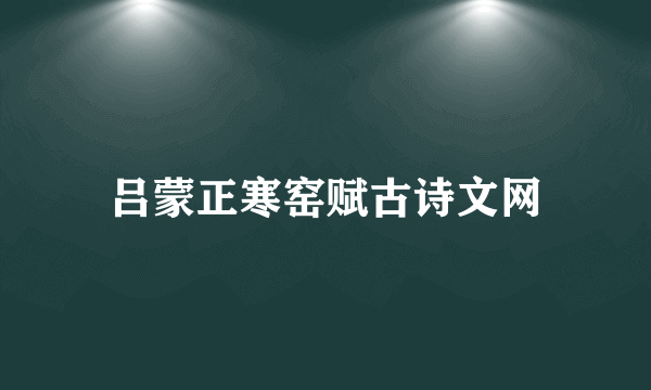 吕蒙正寒窑赋古诗文网