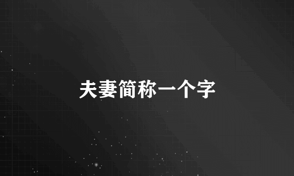 夫妻简称一个字