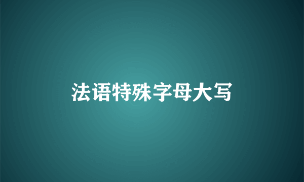 法语特殊字母大写