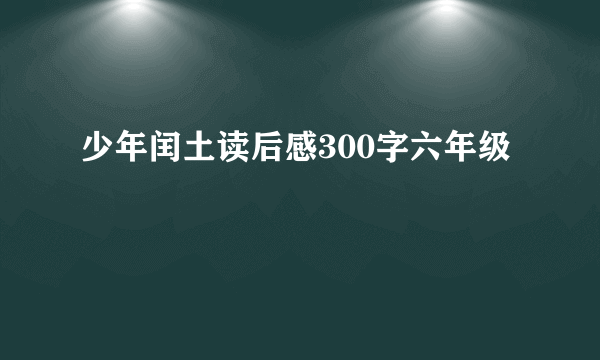 少年闰土读后感300字六年级