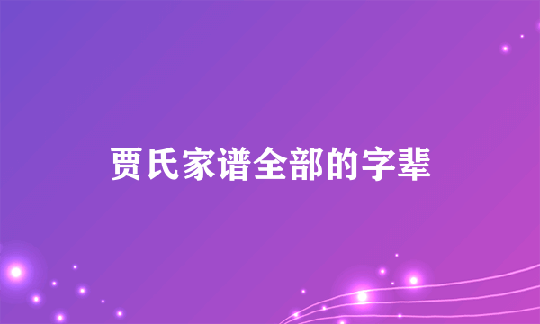 贾氏家谱全部的字辈