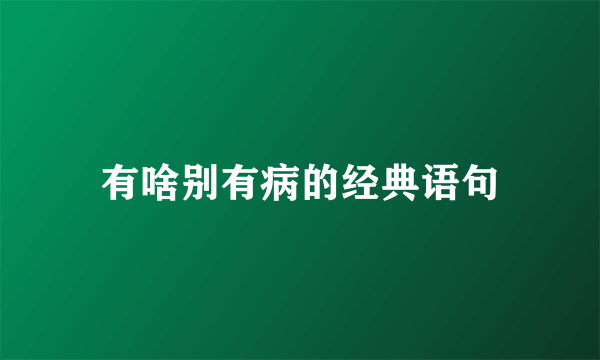 有啥别有病的经典语句