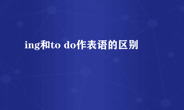 ing和to do作表语的区别
