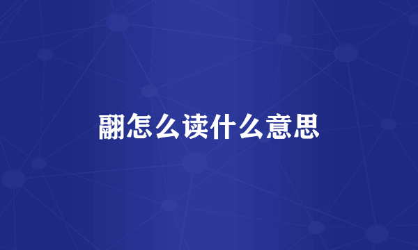 翮怎么读什么意思