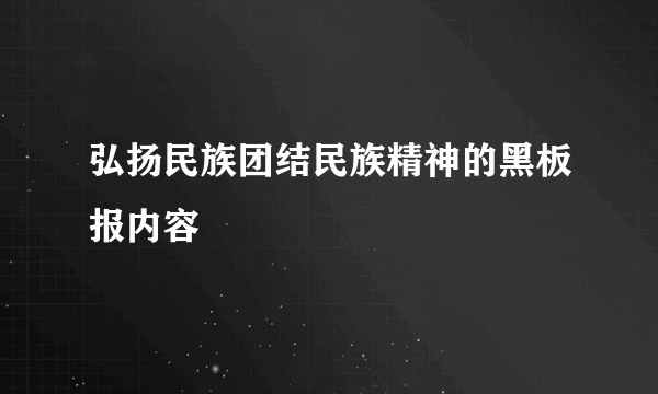 弘扬民族团结民族精神的黑板报内容