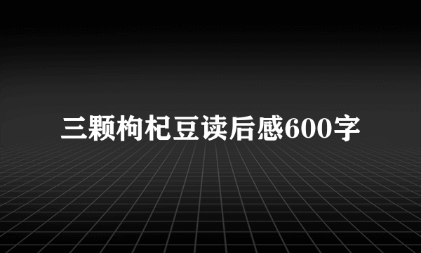 三颗枸杞豆读后感600字