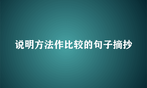 说明方法作比较的句子摘抄