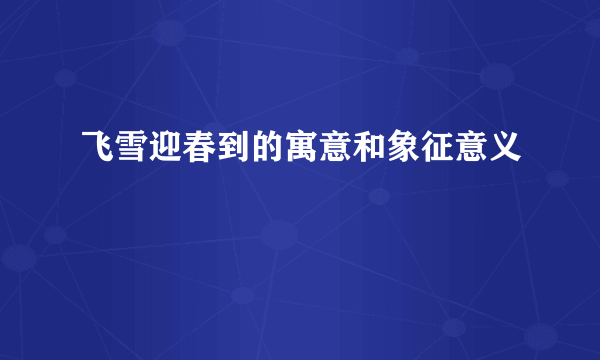 飞雪迎春到的寓意和象征意义