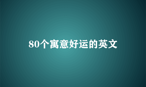80个寓意好运的英文