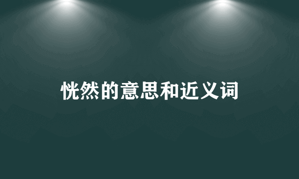 恍然的意思和近义词
