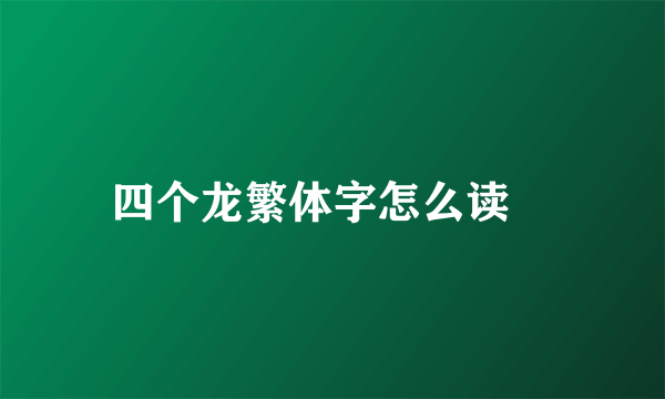 四个龙繁体字怎么读龘
