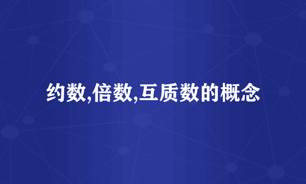 约数,倍数,互质数的概念