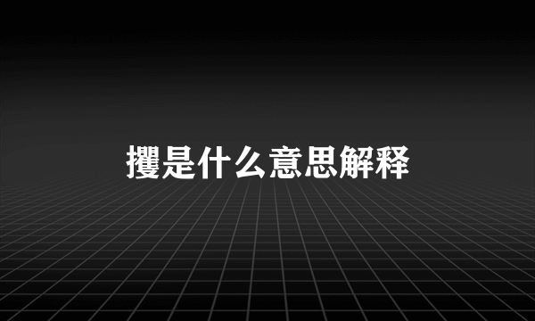 攫是什么意思解释