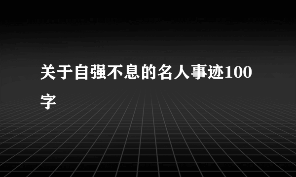 关于自强不息的名人事迹100字