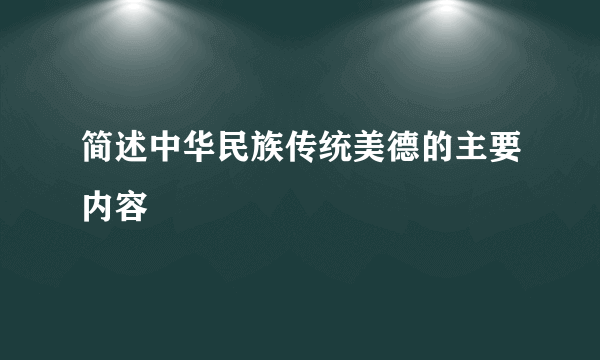 简述中华民族传统美德的主要内容