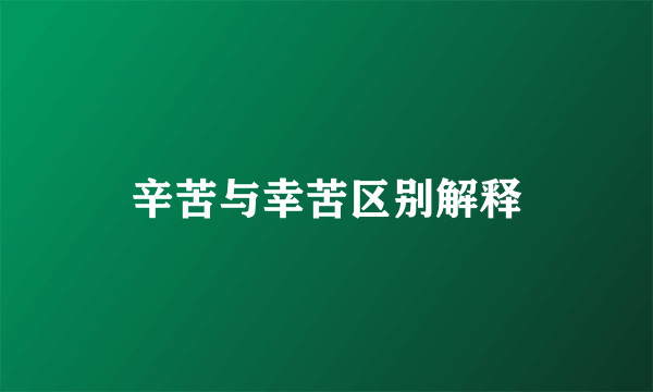 辛苦与幸苦区别解释