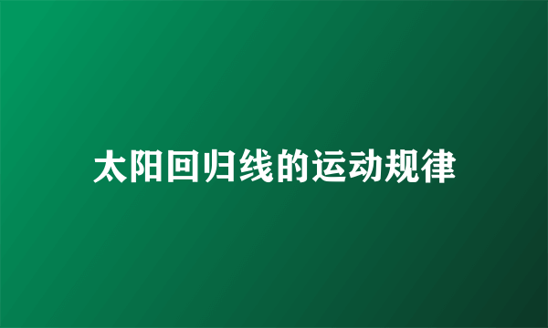 太阳回归线的运动规律